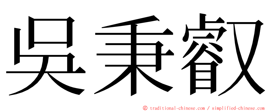 吳秉叡 ming font