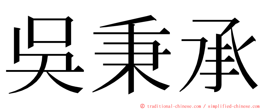 吳秉承 ming font