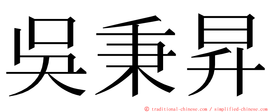 吳秉昇 ming font