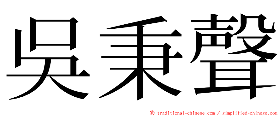 吳秉聲 ming font