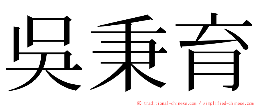 吳秉育 ming font