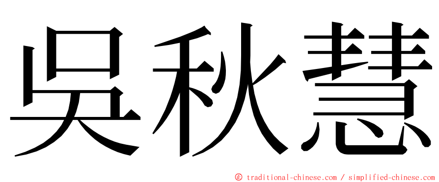 吳秋慧 ming font