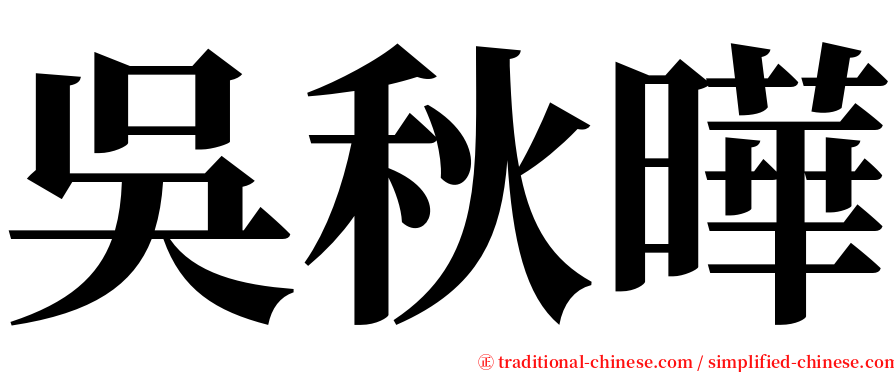 吳秋曄 serif font