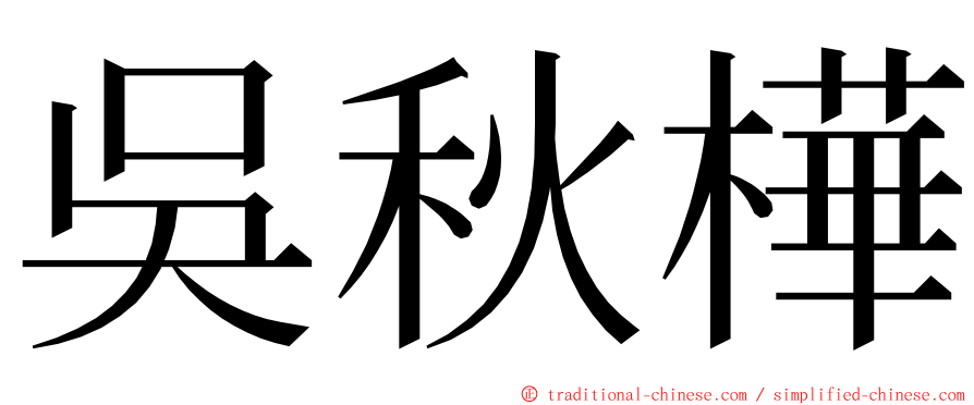 吳秋樺 ming font