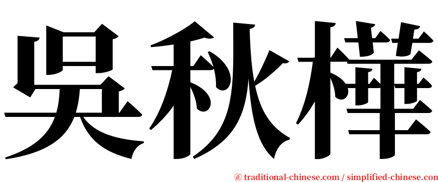 吳秋樺 serif font