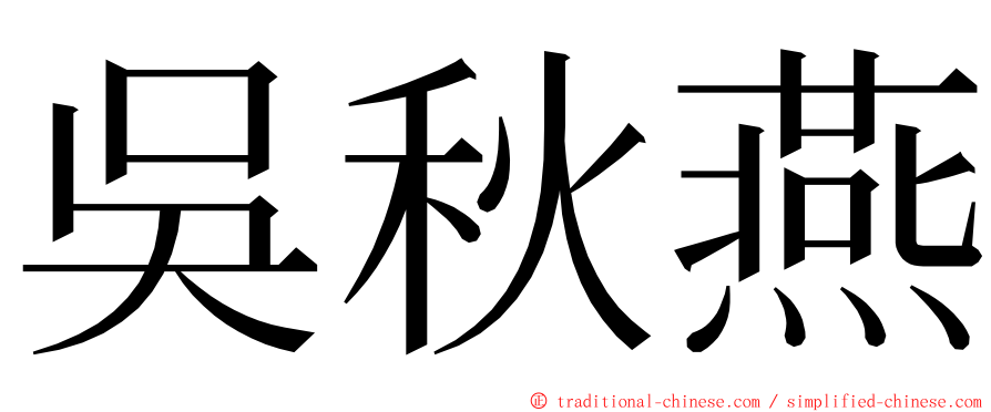 吳秋燕 ming font