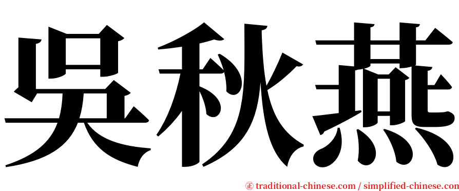 吳秋燕 serif font