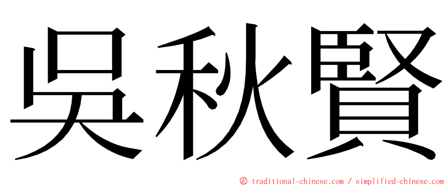 吳秋賢 ming font