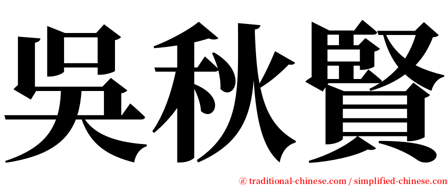 吳秋賢 serif font