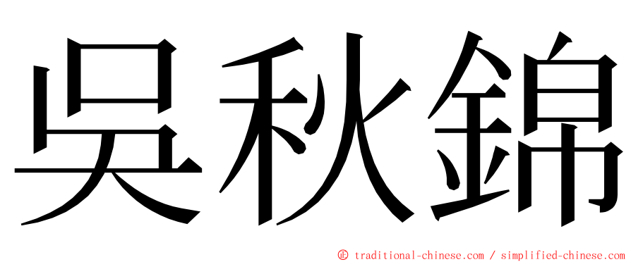 吳秋錦 ming font