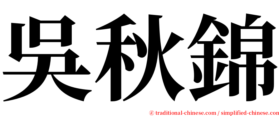 吳秋錦 serif font