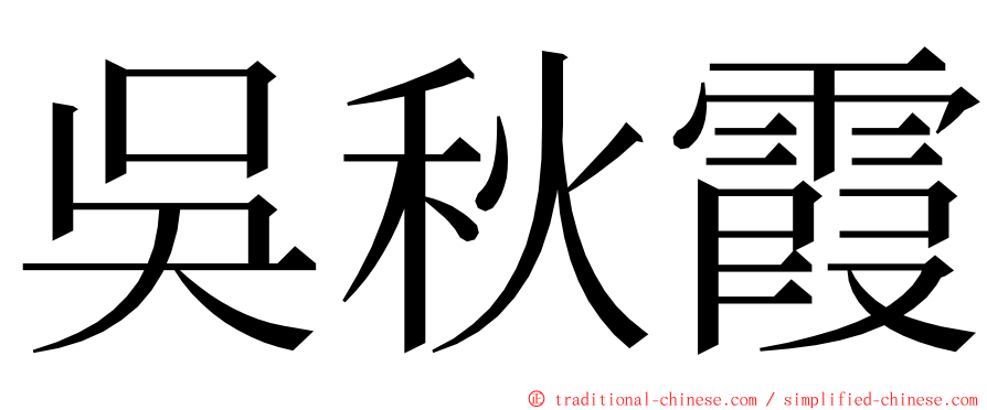 吳秋霞 ming font