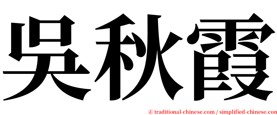 吳秋霞 serif font