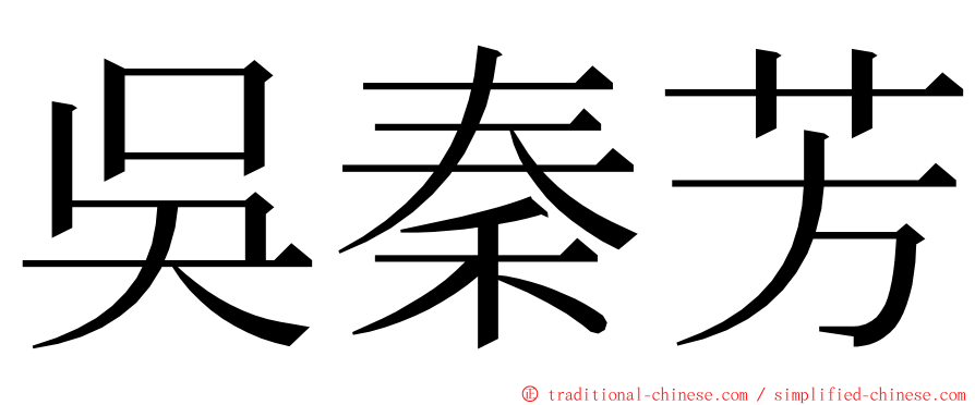 吳秦芳 ming font