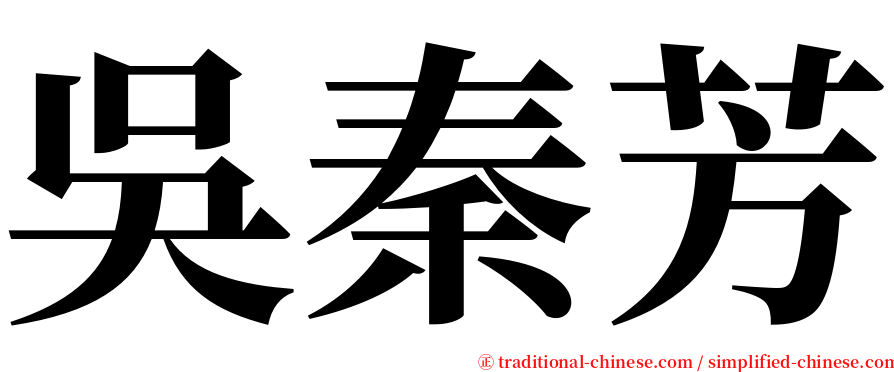 吳秦芳 serif font