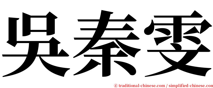 吳秦雯 serif font