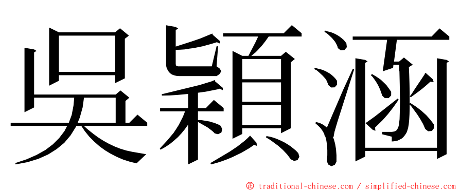 吳穎涵 ming font