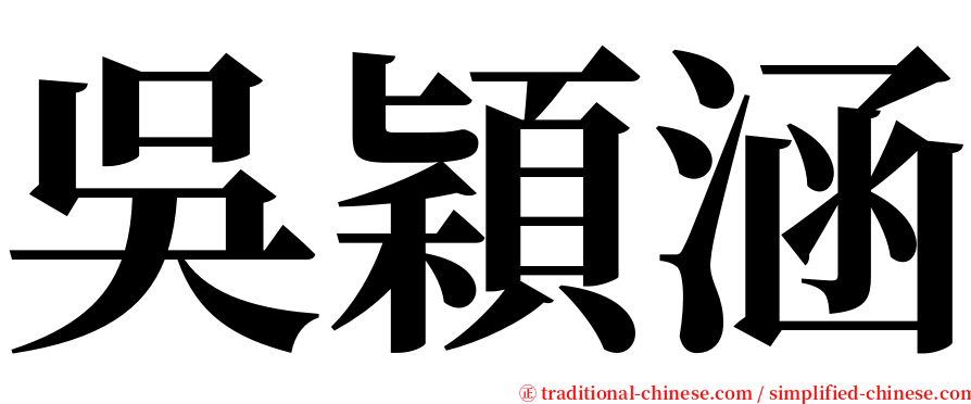 吳穎涵 serif font