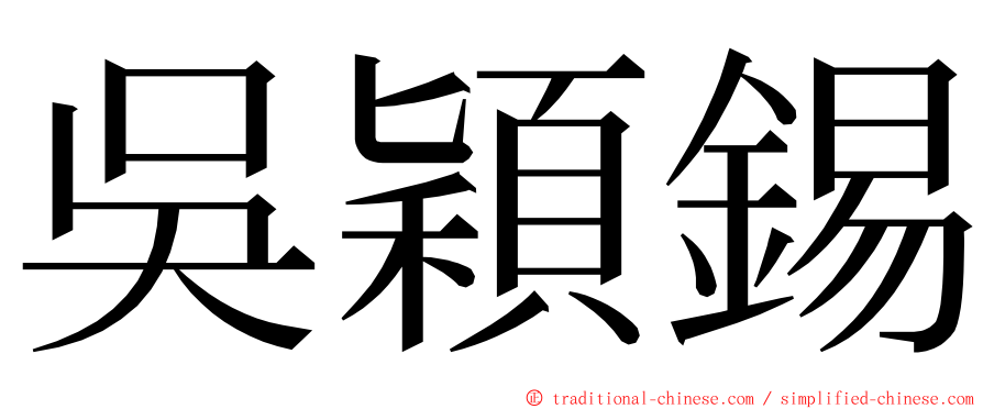 吳穎錫 ming font