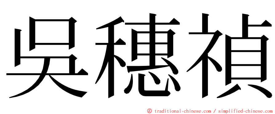 吳穗禎 ming font