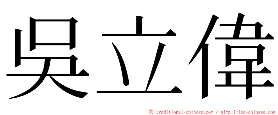 吳立偉 ming font