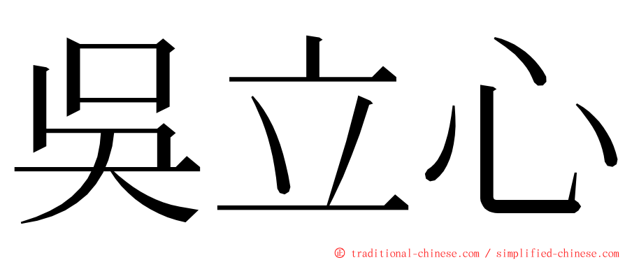 吳立心 ming font