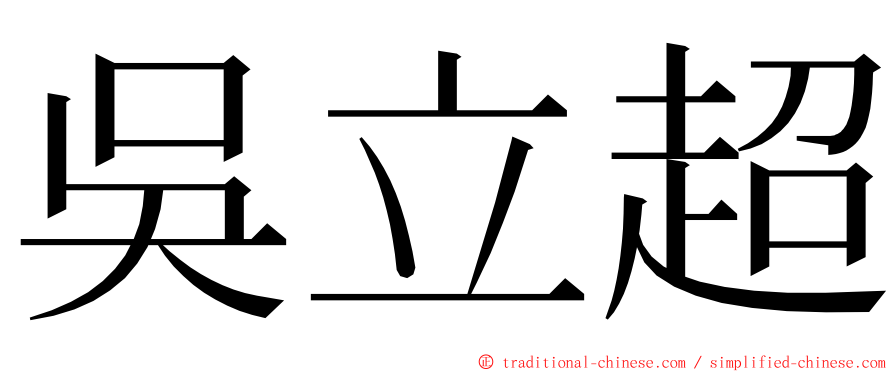 吳立超 ming font