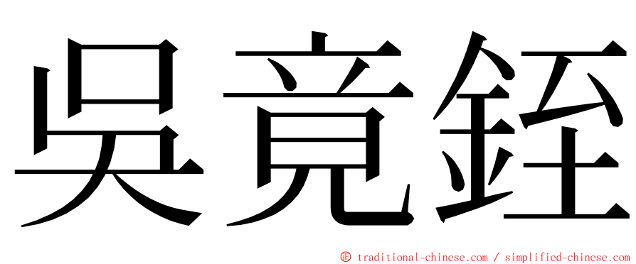 吳竟銍 ming font