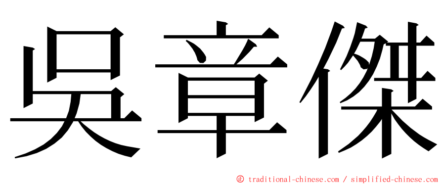 吳章傑 ming font