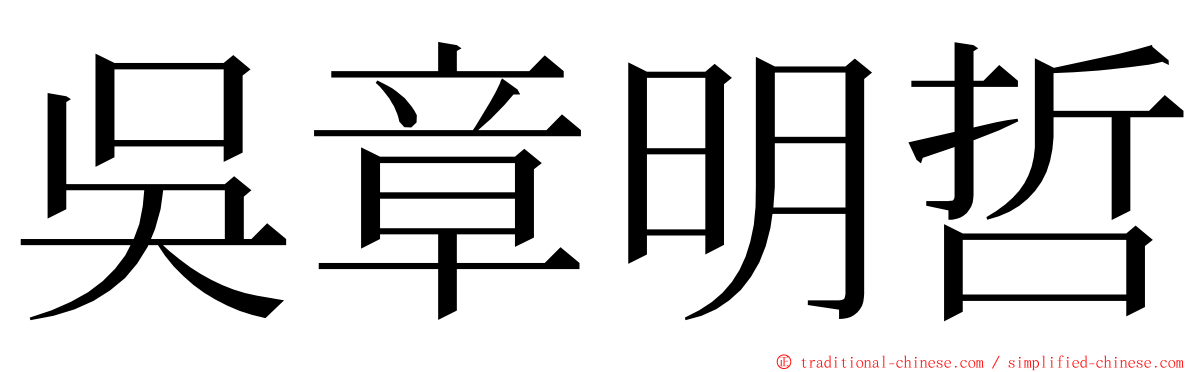 吳章明哲 ming font