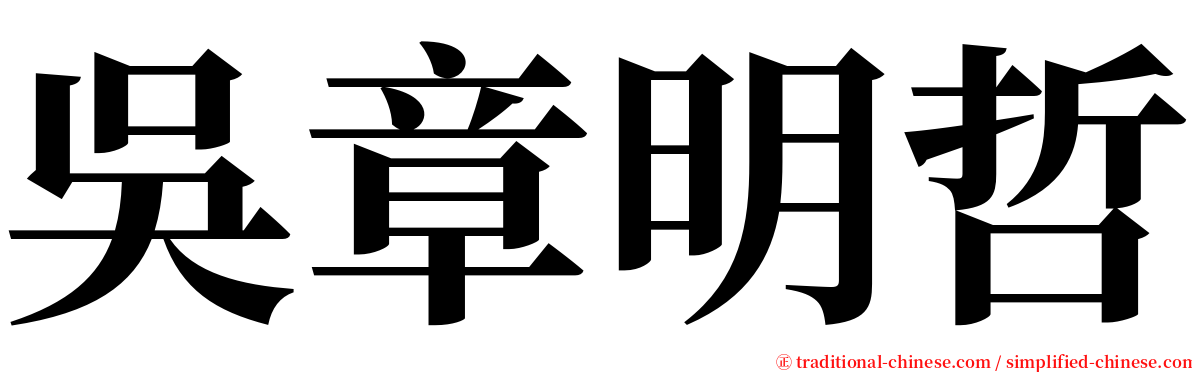 吳章明哲 serif font