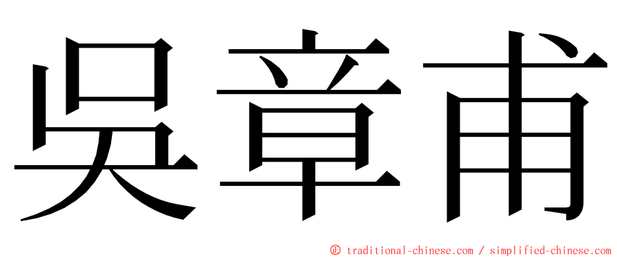 吳章甫 ming font