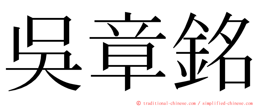 吳章銘 ming font