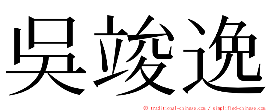 吳竣逸 ming font