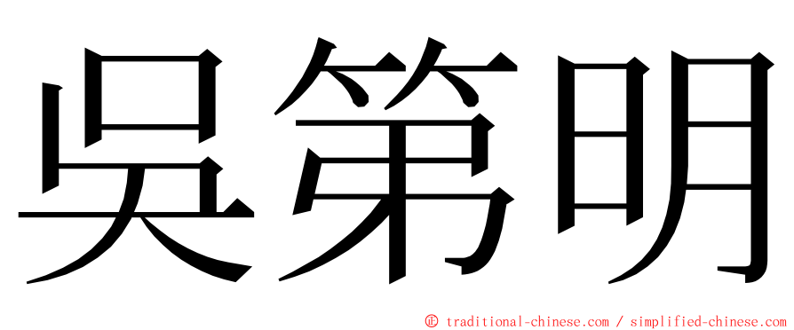 吳第明 ming font