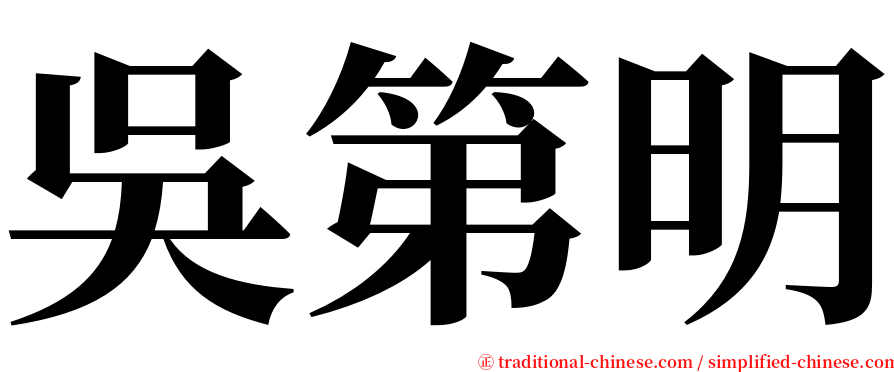 吳第明 serif font