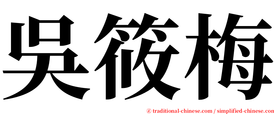 吳筱梅 serif font