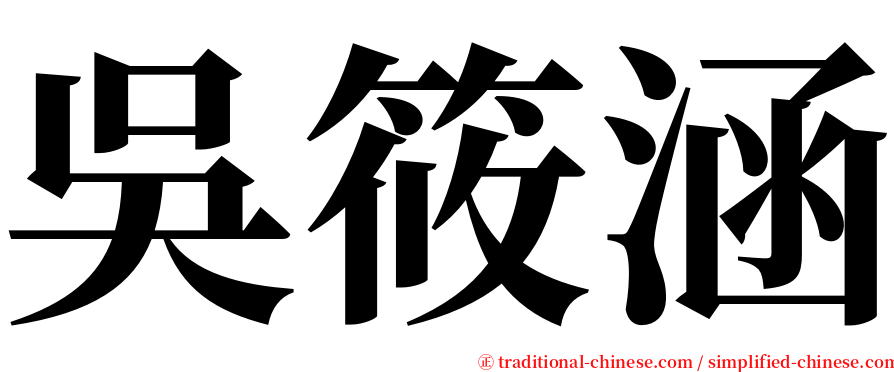 吳筱涵 serif font