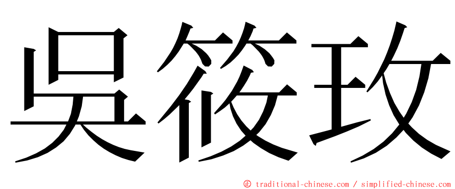 吳筱玫 ming font