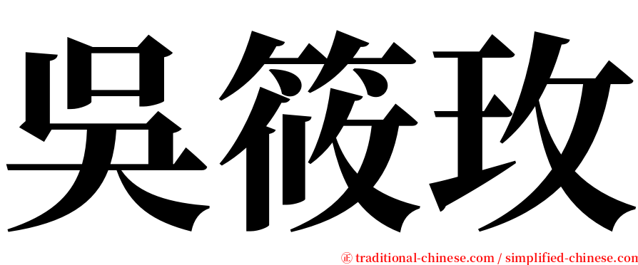 吳筱玫 serif font