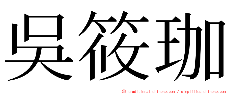 吳筱珈 ming font