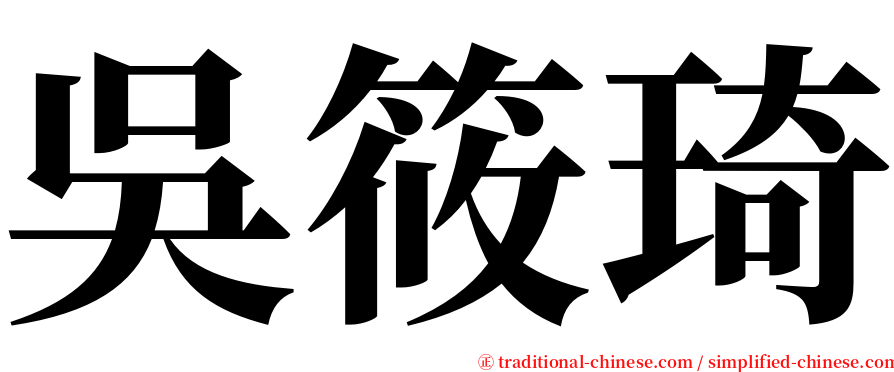 吳筱琦 serif font