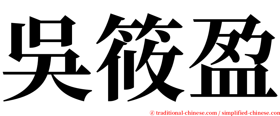 吳筱盈 serif font