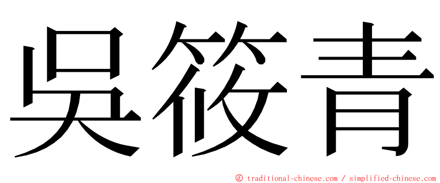 吳筱青 ming font