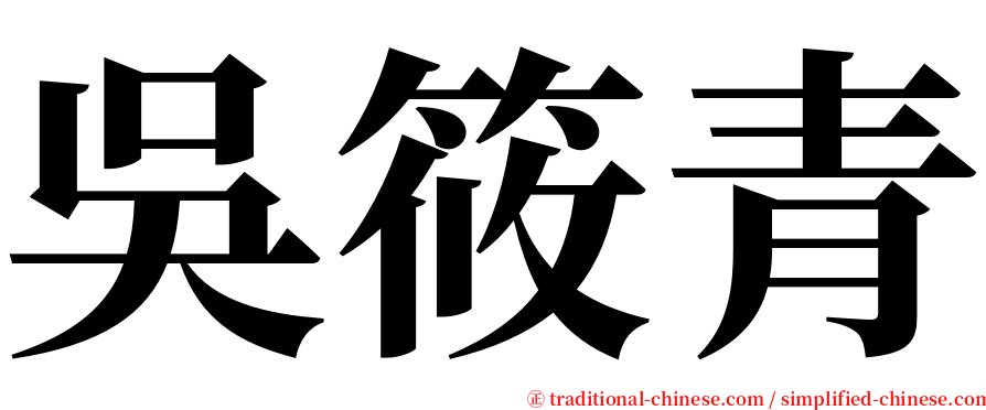 吳筱青 serif font