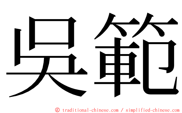 吳範 ming font