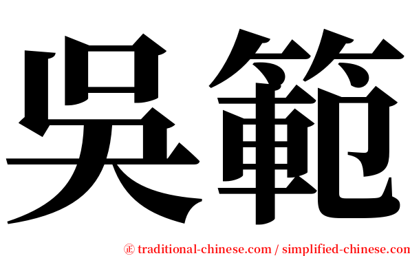 吳範 serif font