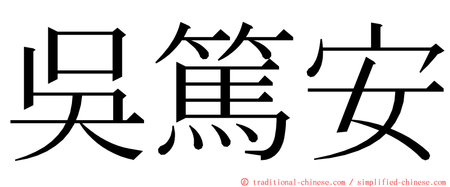 吳篤安 ming font