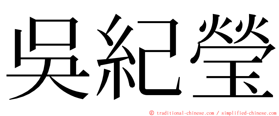 吳紀瑩 ming font