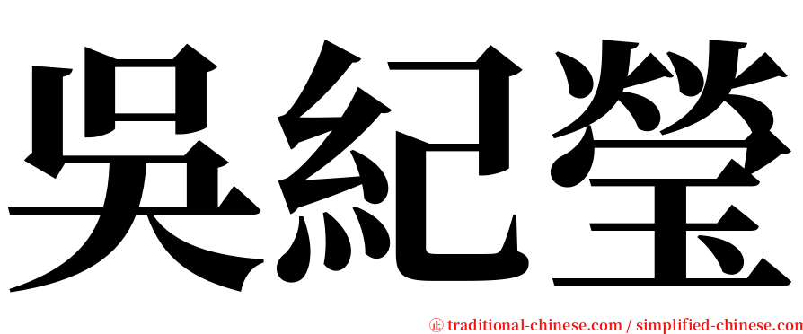 吳紀瑩 serif font